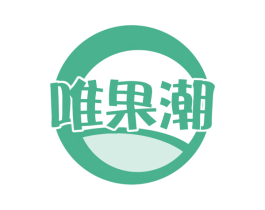 唯果潮
