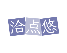 洽点悠