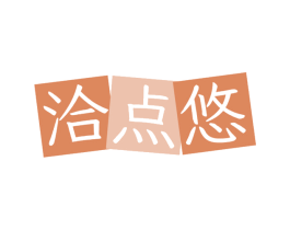 洽点悠