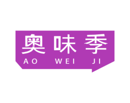奥味季