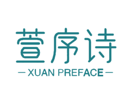 萱序诗 XUAN PREFACE