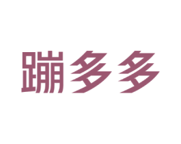蹦多多
