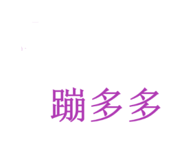 蹦多多