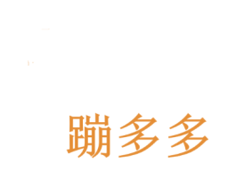 蹦多多