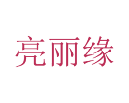 亮丽缘