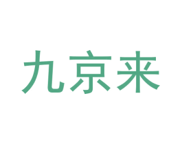 九京来