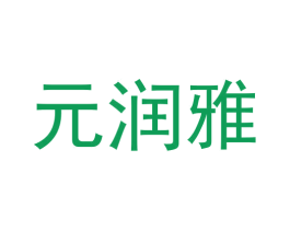 元润雅
