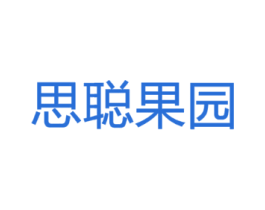 思聪果园