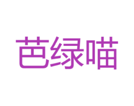 芭绿喵