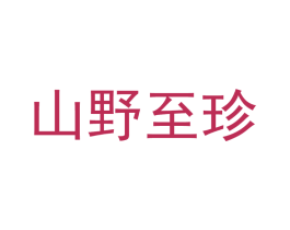 山野至珍