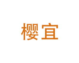 樱宜