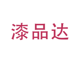 漆品达