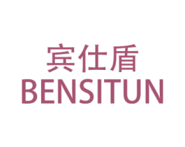 宾仕盾 BENSITUN