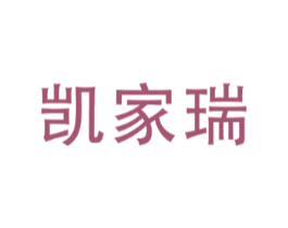 凯家瑞