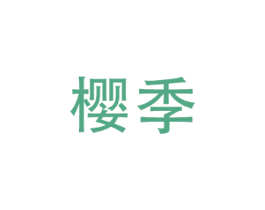樱季