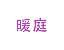 暖庭