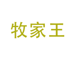 牧家王