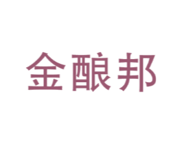 金酿邦