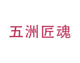 五洲匠魂