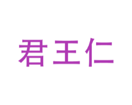 君王仁