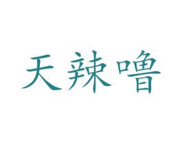 天辣噜