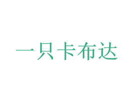 一只卡布达