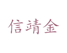 信靖金