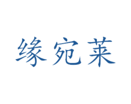 缘宛莱