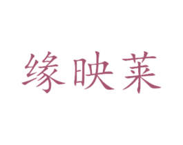 缘映莱