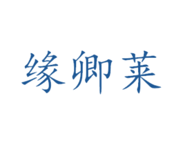 缘卿莱