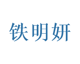 铁明妍