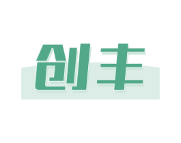 创丰