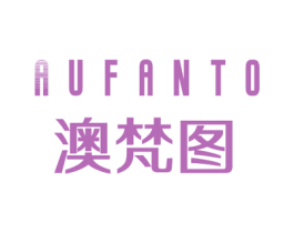 AUFANTO 澳梵图