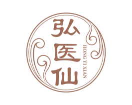 弘医仙