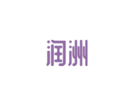 润洲
