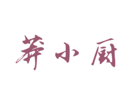 莽小厨