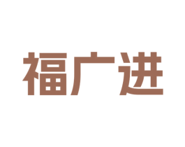 福广进
