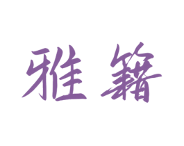 雅籍