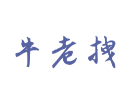 牛老拽