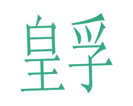 皇孚