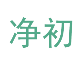 净初