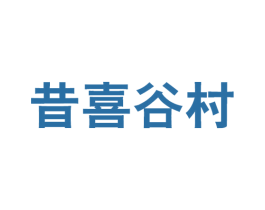 昔喜谷村