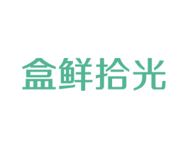 盒鲜拾光