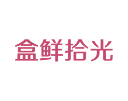 盒鲜拾光