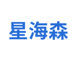 星海森