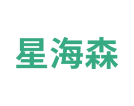 星海森