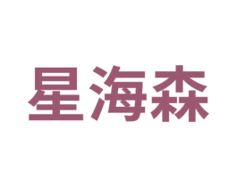 星海森