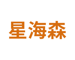 星海森