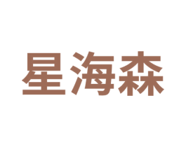 星海森