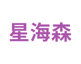 星海森